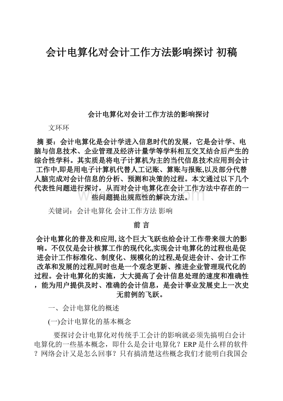 会计电算化对会计工作方法影响探讨初稿.docx