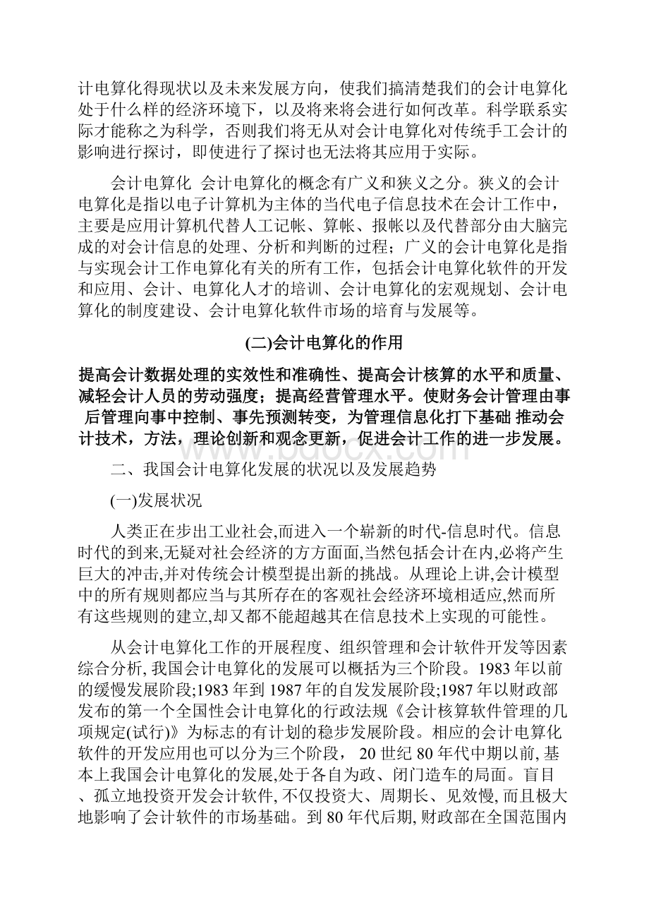 会计电算化对会计工作方法影响探讨初稿.docx_第2页