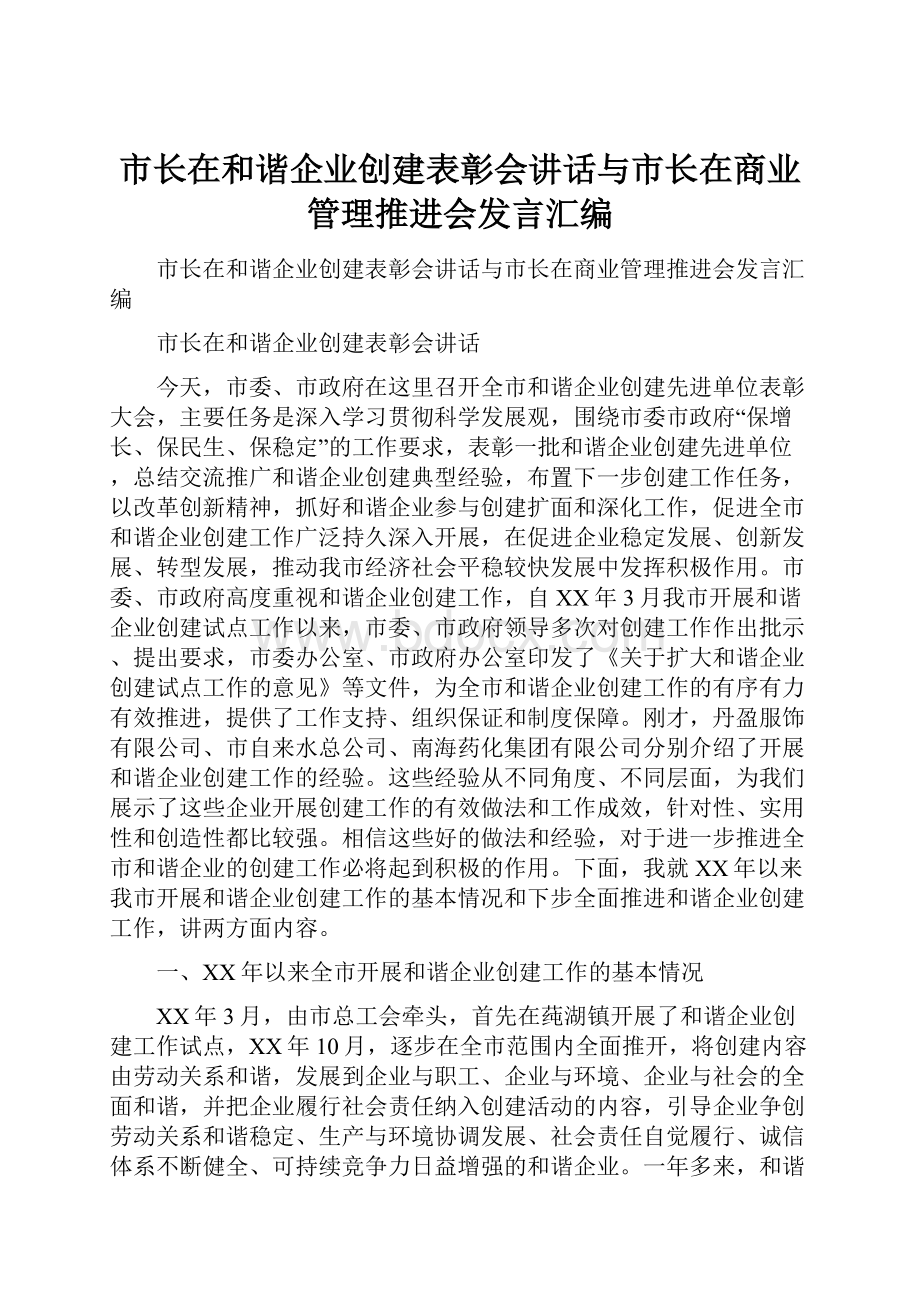 市长在和谐企业创建表彰会讲话与市长在商业管理推进会发言汇编Word下载.docx