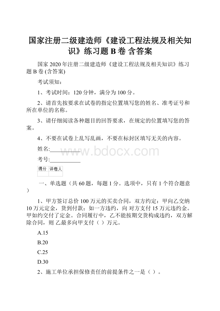 国家注册二级建造师《建设工程法规及相关知识》练习题B卷 含答案.docx_第1页