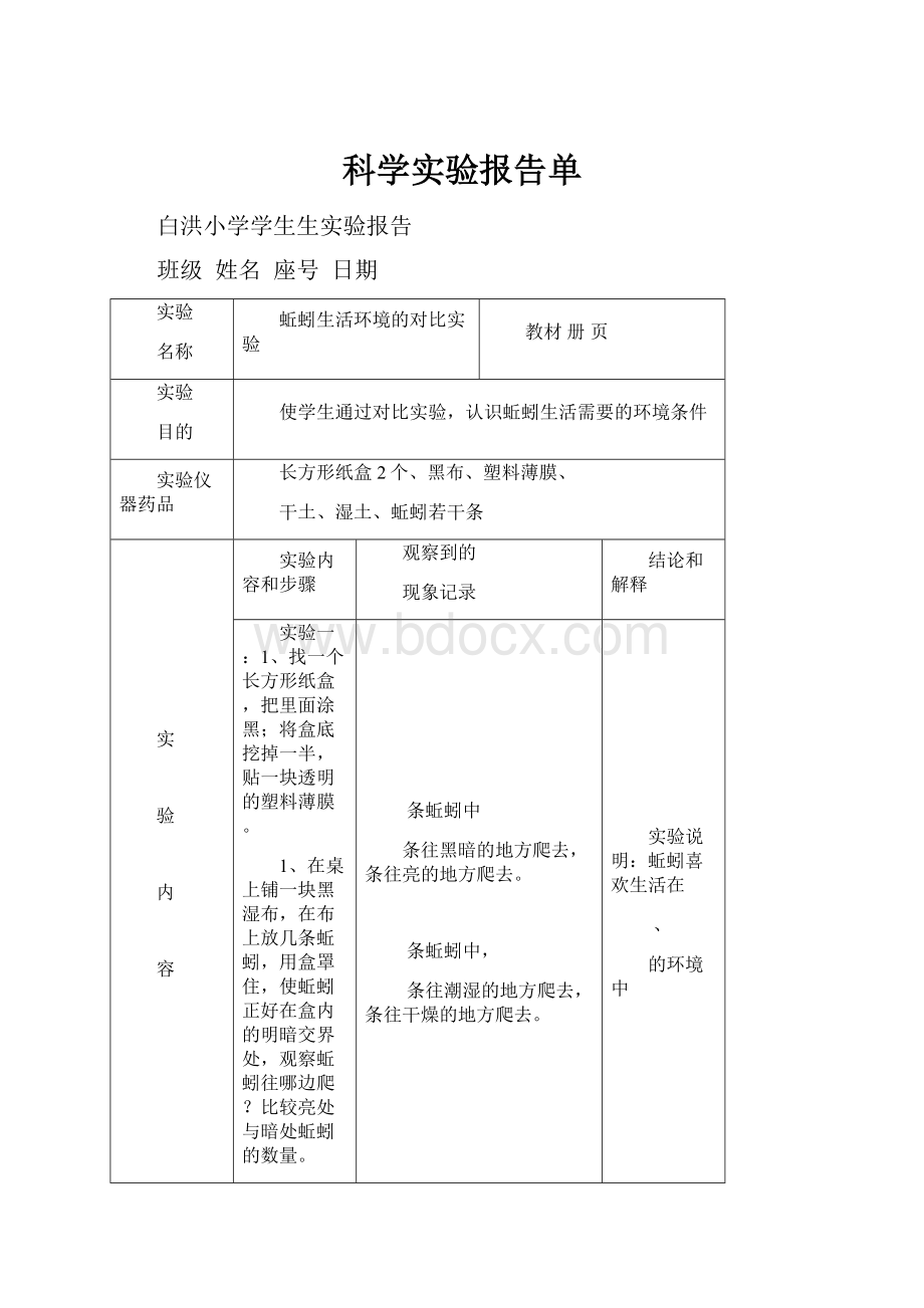 科学实验报告单Word格式.docx