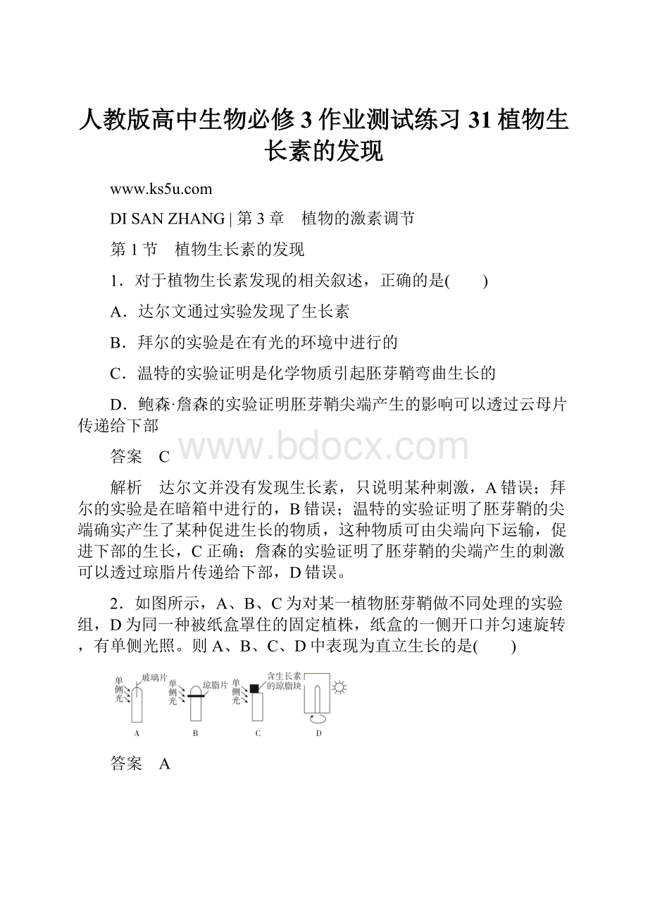 人教版高中生物必修3作业测试练习31植物生长素的发现.docx