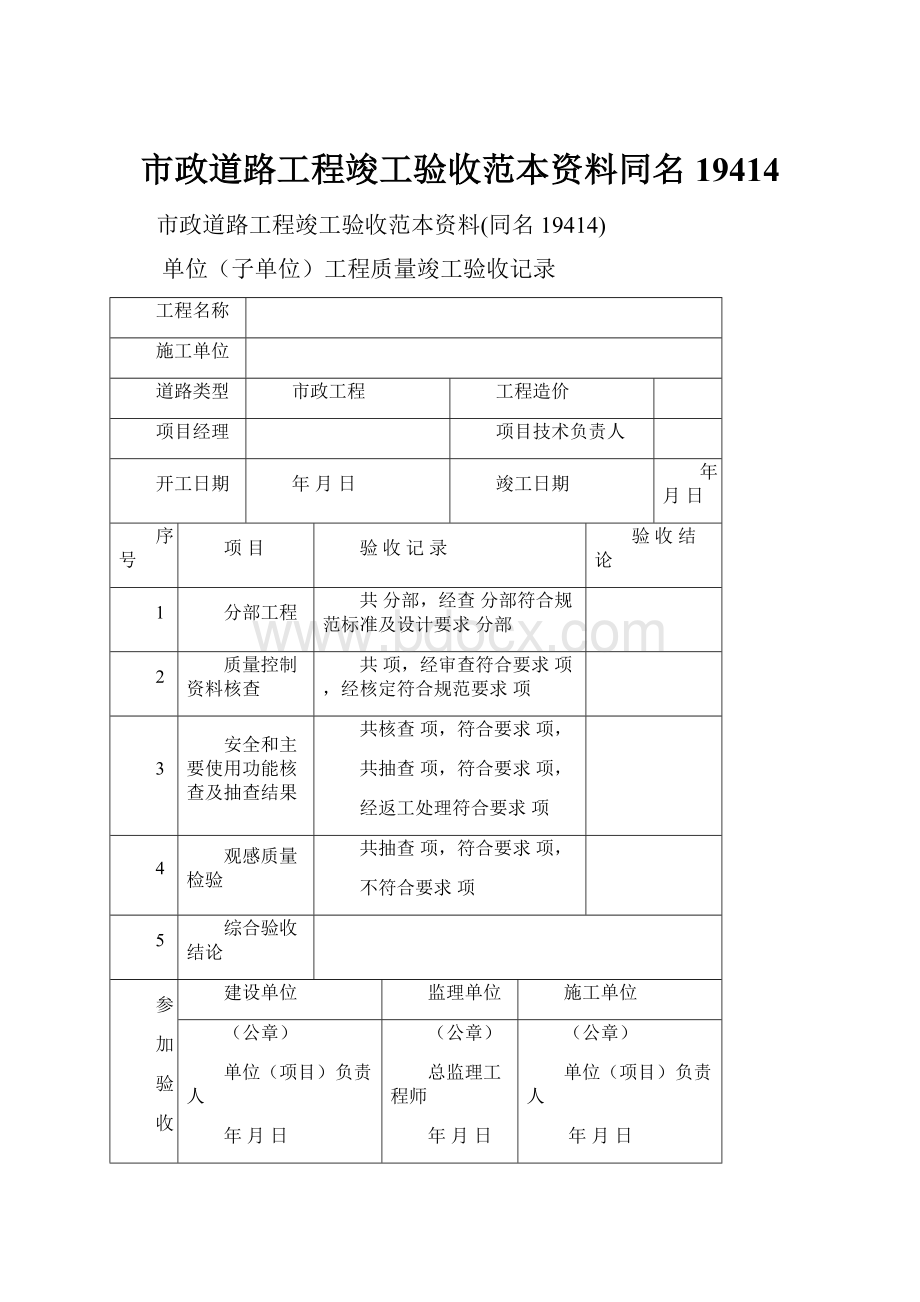 市政道路工程竣工验收范本资料同名19414.docx