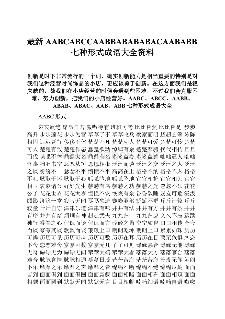 最新AABCABCCAABBABABABACAABABB七种形式成语大全资料Word下载.docx_第1页