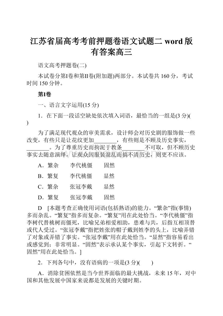 江苏省届高考考前押题卷语文试题二word版有答案高三Word文档下载推荐.docx