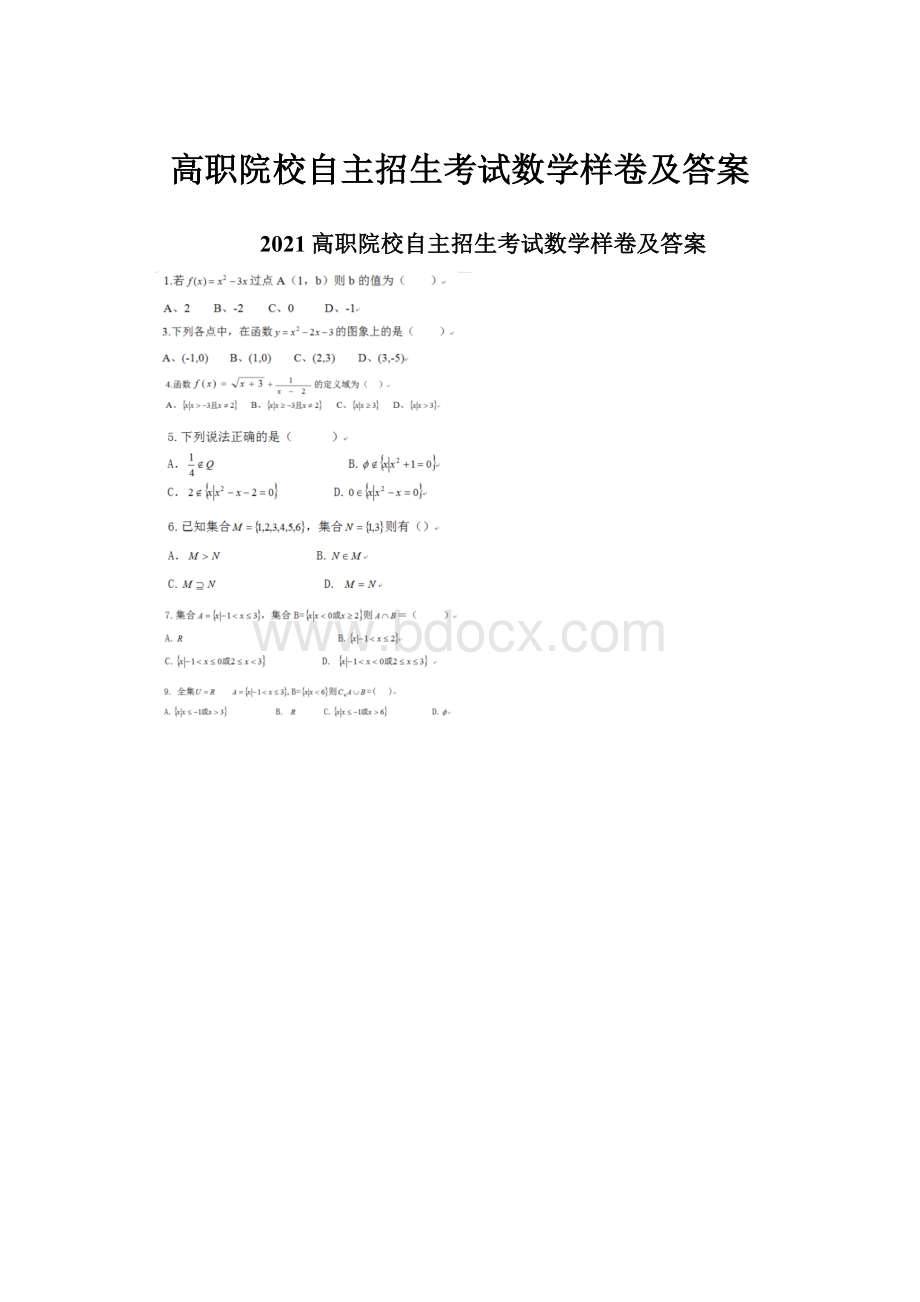 高职院校自主招生考试数学样卷及答案.docx