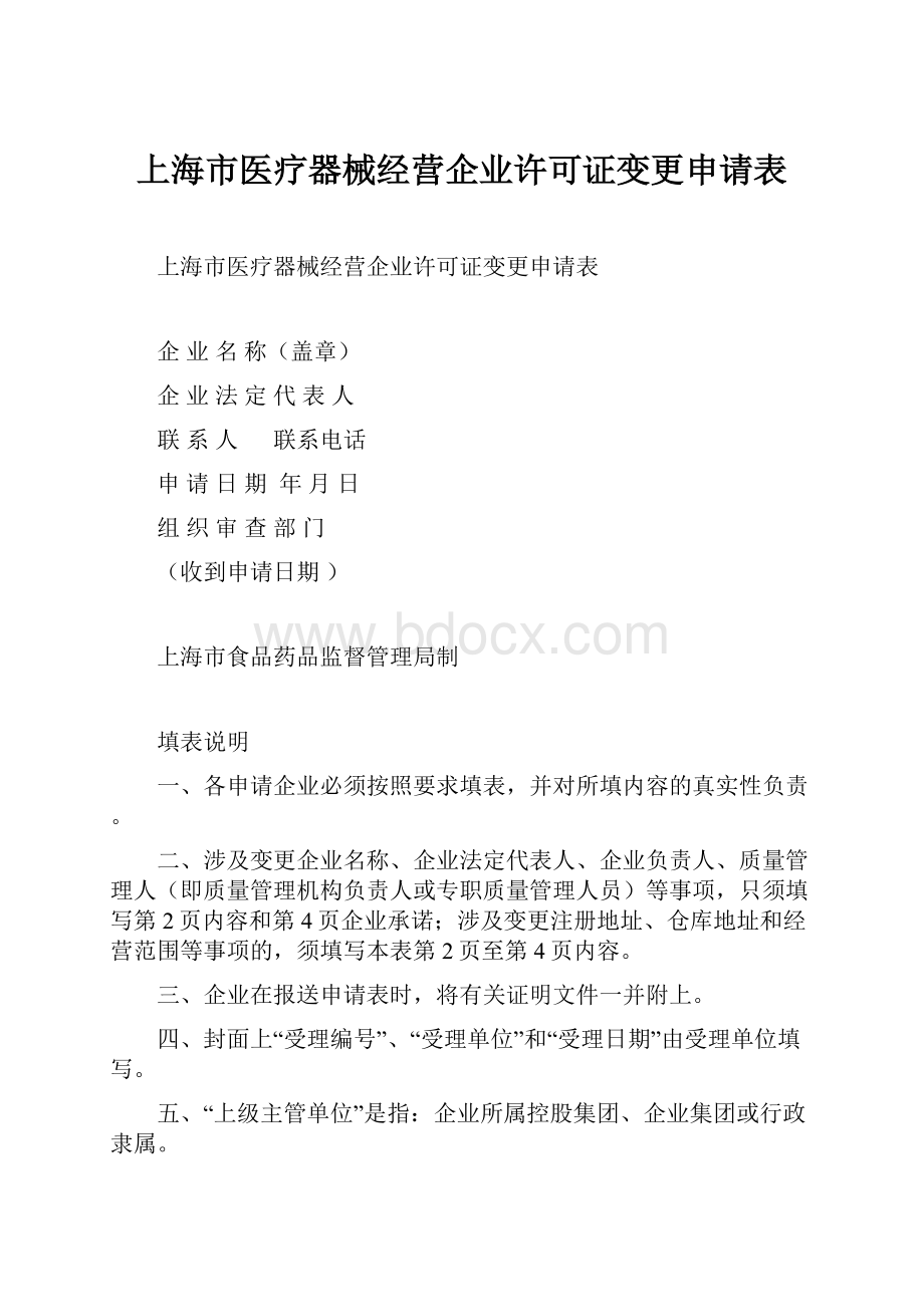 上海市医疗器械经营企业许可证变更申请表.docx_第1页