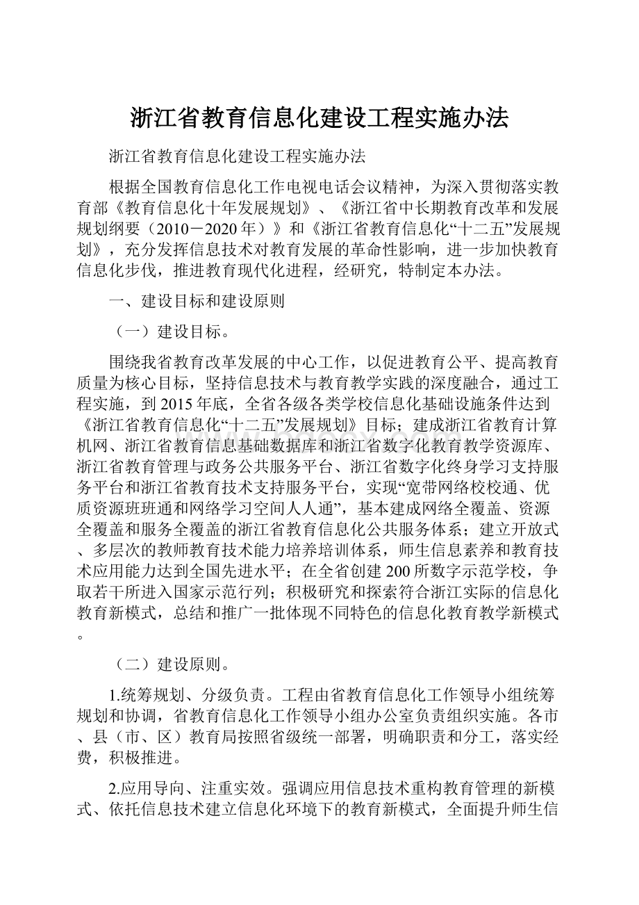 浙江省教育信息化建设工程实施办法Word文档下载推荐.docx