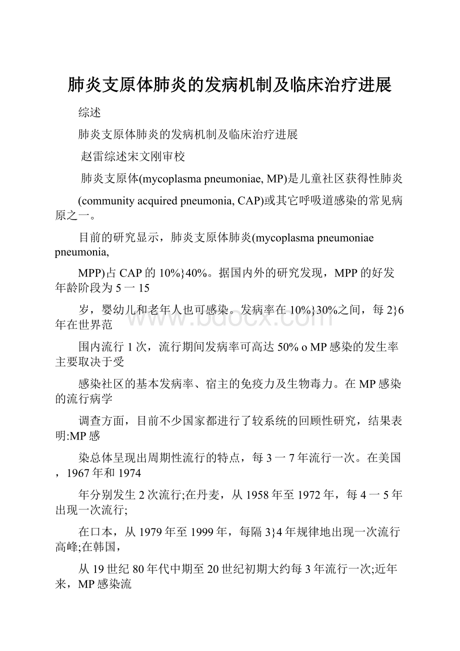 肺炎支原体肺炎的发病机制及临床治疗进展Word格式文档下载.docx_第1页