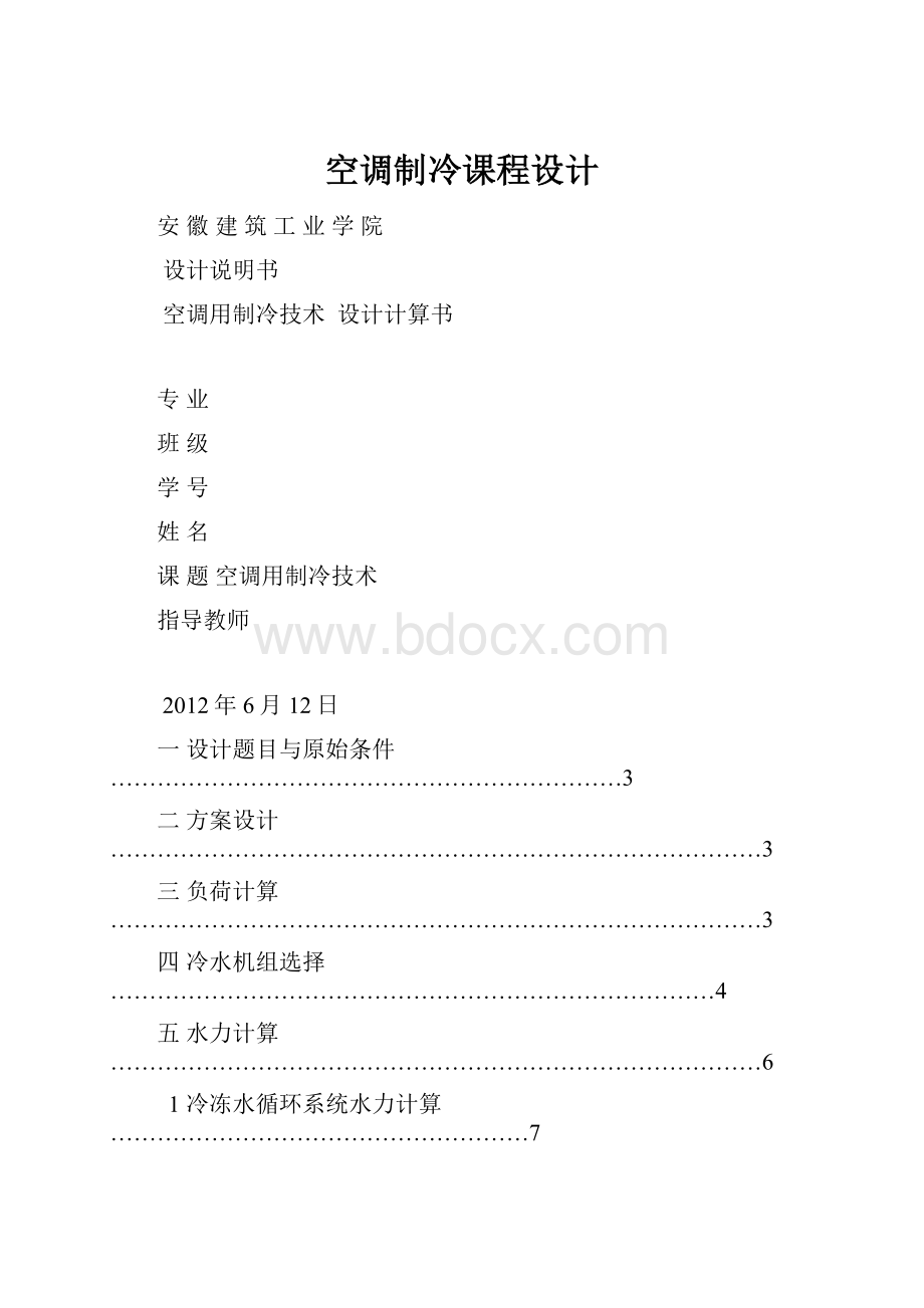 空调制冷课程设计.docx