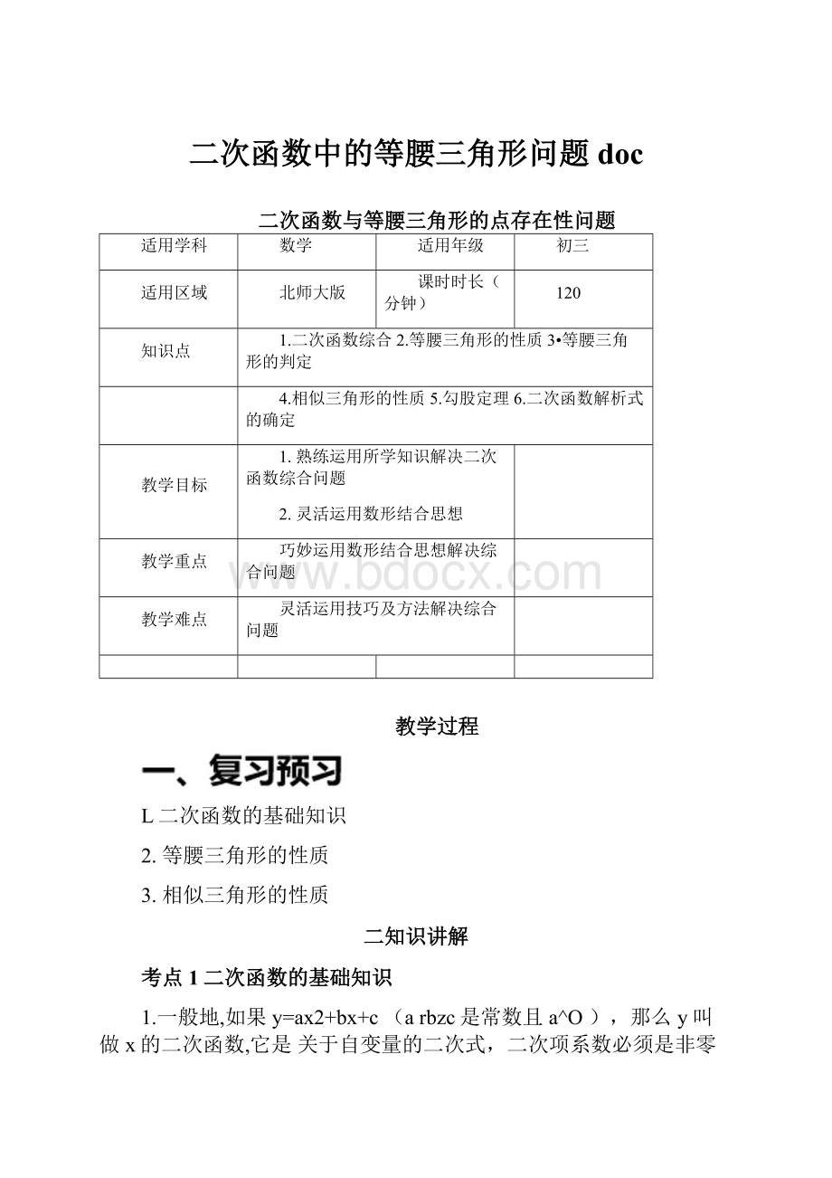 二次函数中的等腰三角形问题doc文档格式.docx_第1页