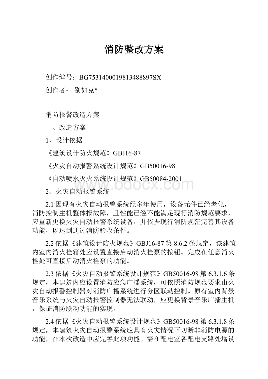 消防整改方案Word文档下载推荐.docx