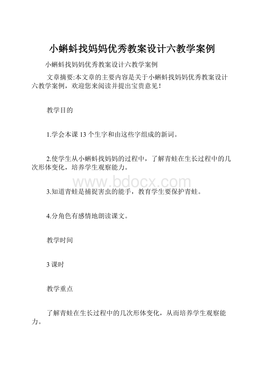 小蝌蚪找妈妈优秀教案设计六教学案例.docx