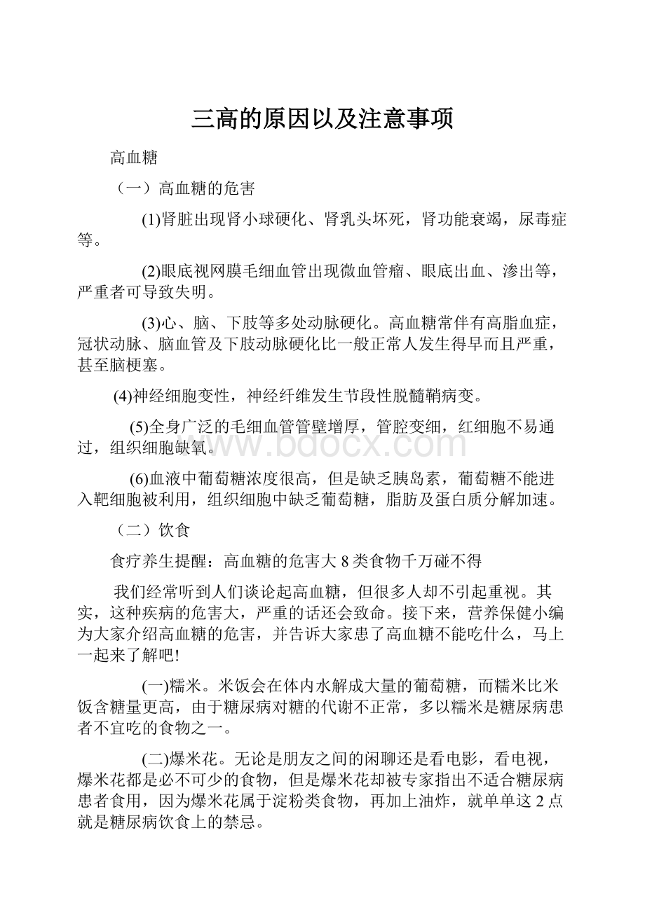 三高的原因以及注意事项.docx_第1页