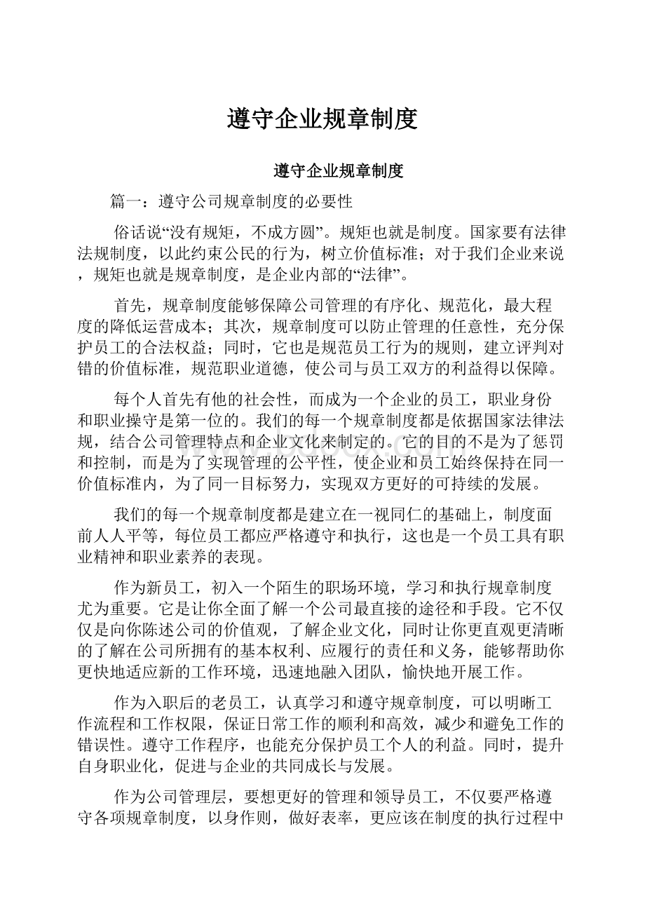 遵守企业规章制度Word格式文档下载.docx_第1页