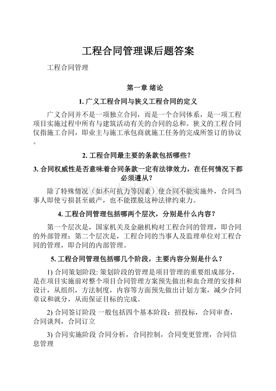 工程合同管理课后题答案.docx_第1页