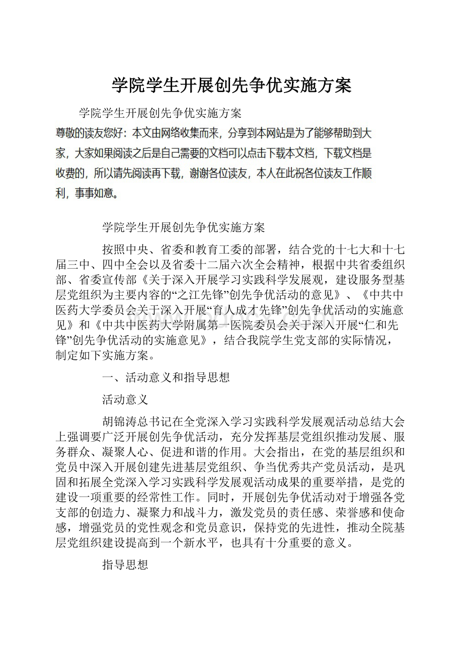 学院学生开展创先争优实施方案Word文件下载.docx_第1页