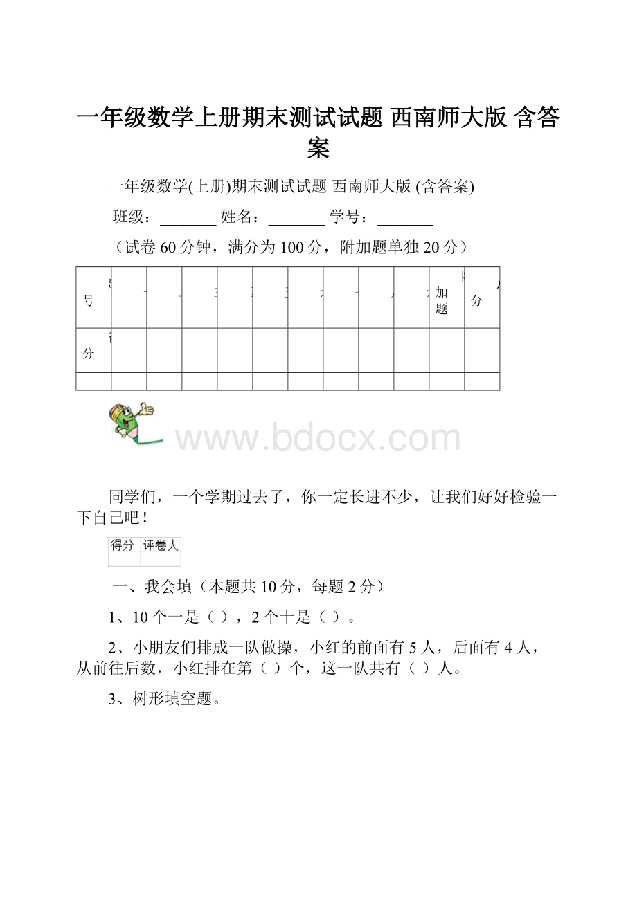 一年级数学上册期末测试试题 西南师大版 含答案.docx