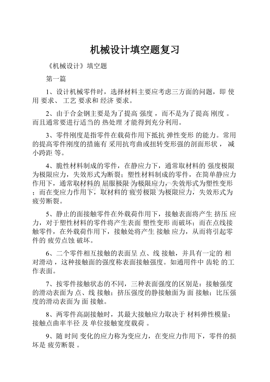 机械设计填空题复习Word文件下载.docx