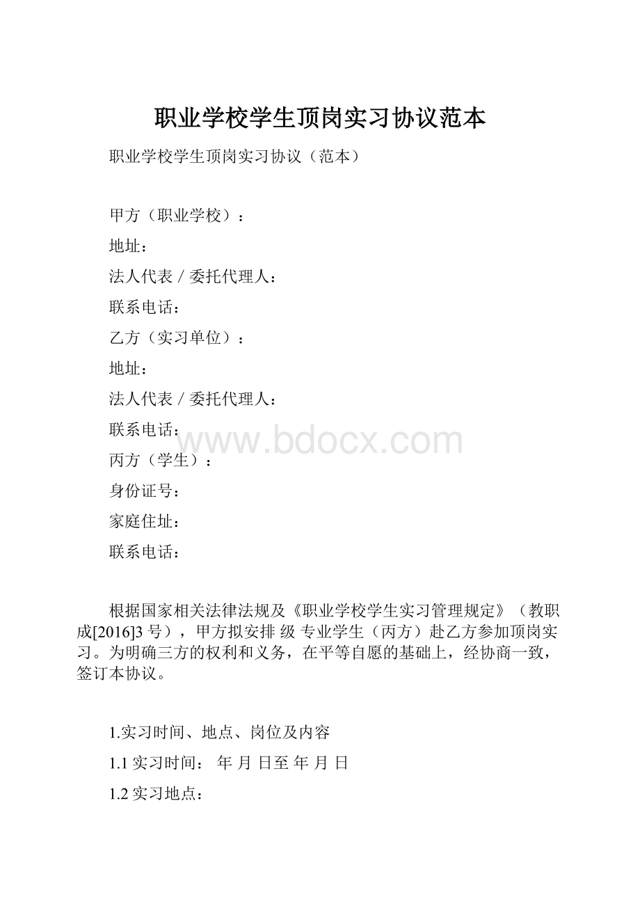 职业学校学生顶岗实习协议范本.docx_第1页