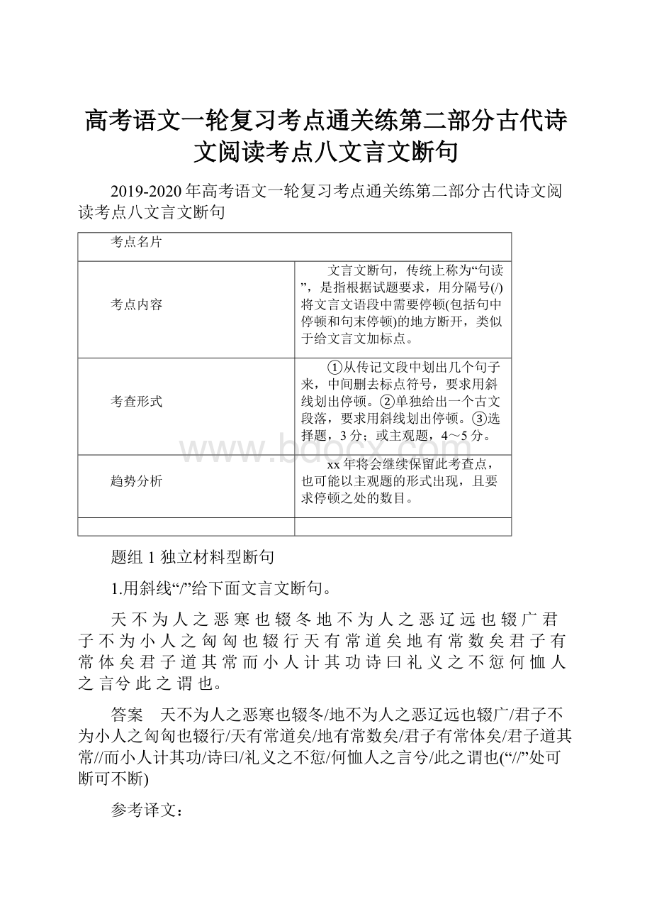 高考语文一轮复习考点通关练第二部分古代诗文阅读考点八文言文断句.docx