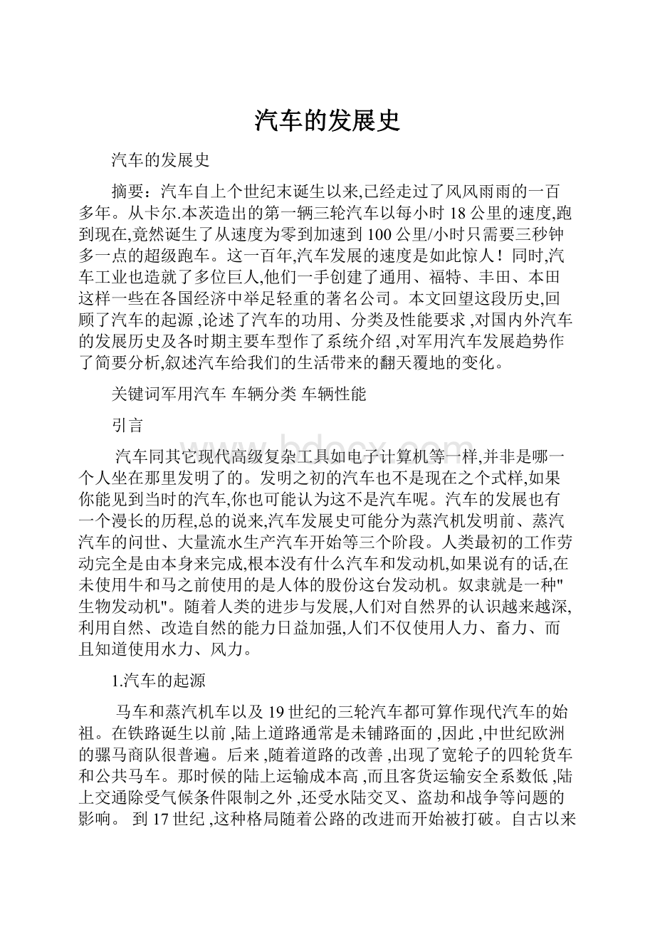 汽车的发展史Word下载.docx