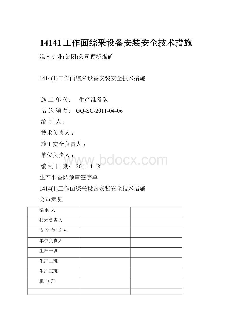 14141工作面综采设备安装安全技术措施.docx