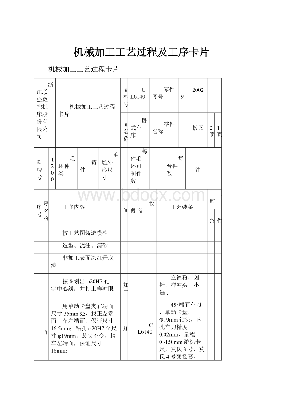 机械加工工艺过程及工序卡片Word文档格式.docx