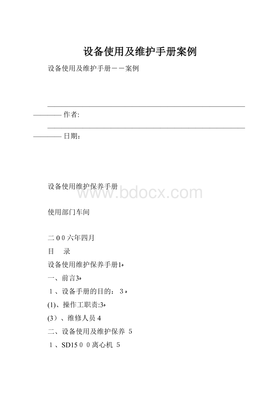 设备使用及维护手册案例.docx