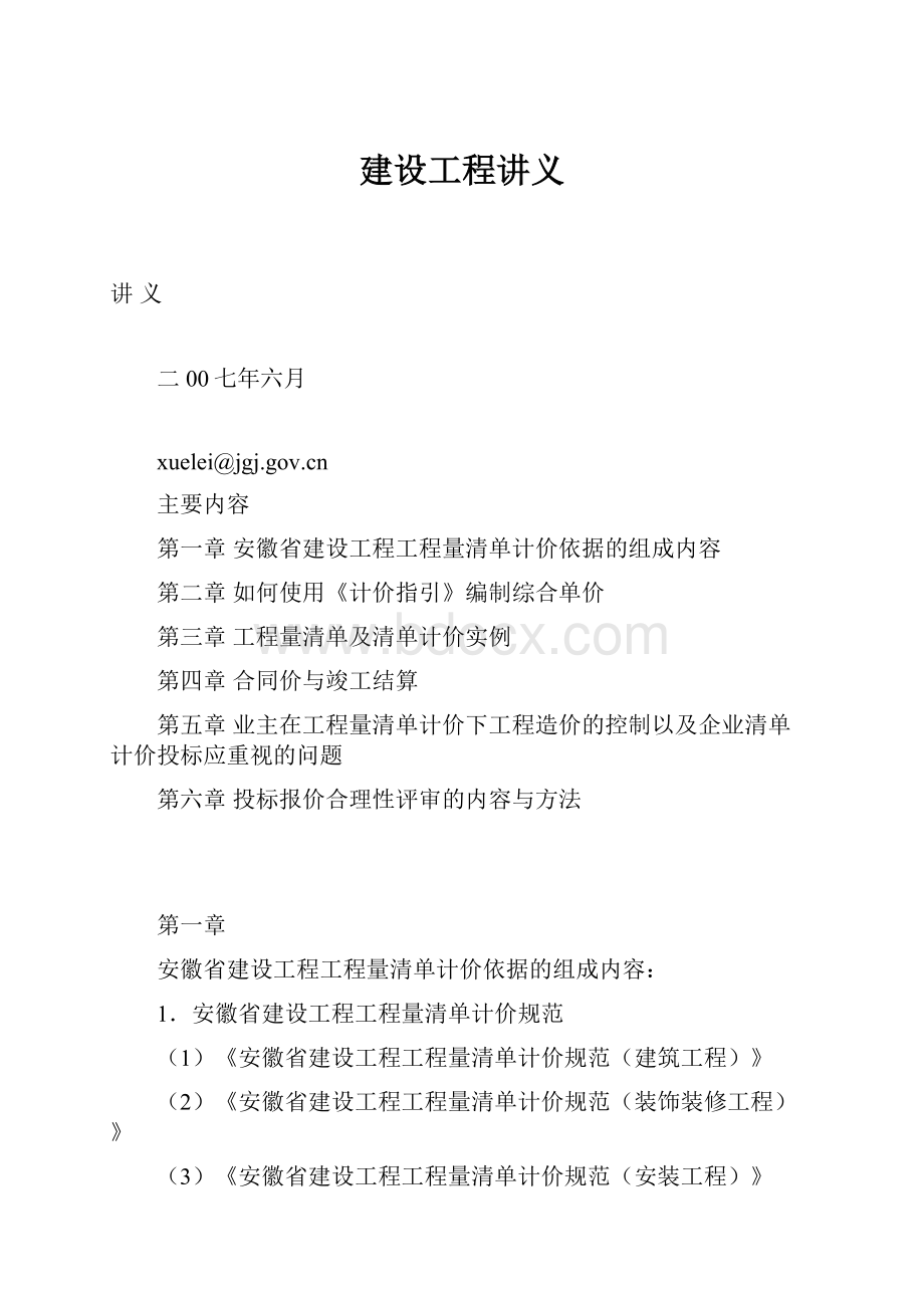 建设工程讲义Word格式文档下载.docx_第1页