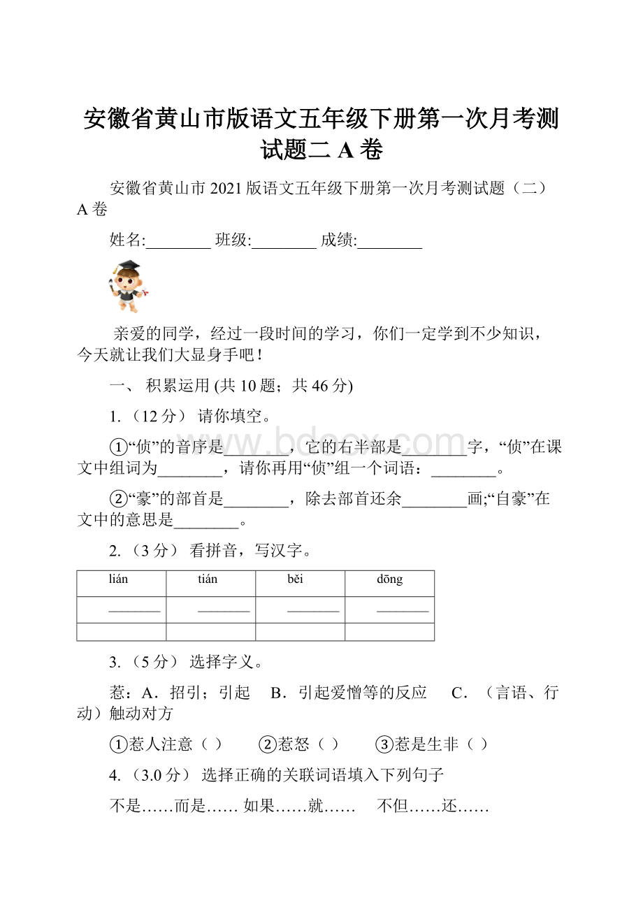 安徽省黄山市版语文五年级下册第一次月考测试题二A卷.docx_第1页