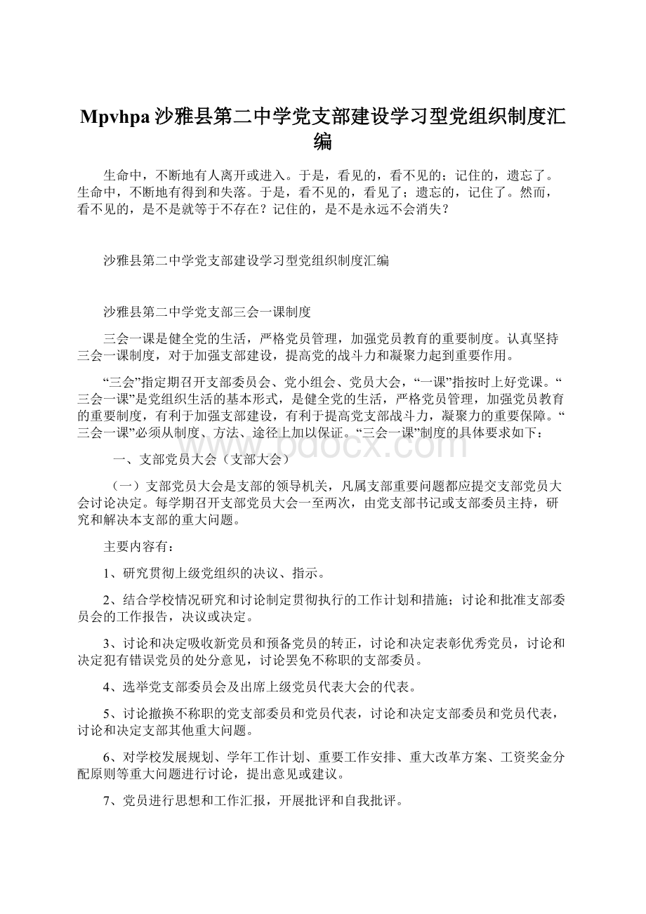 Mpvhpa沙雅县第二中学党支部建设学习型党组织制度汇编.docx_第1页