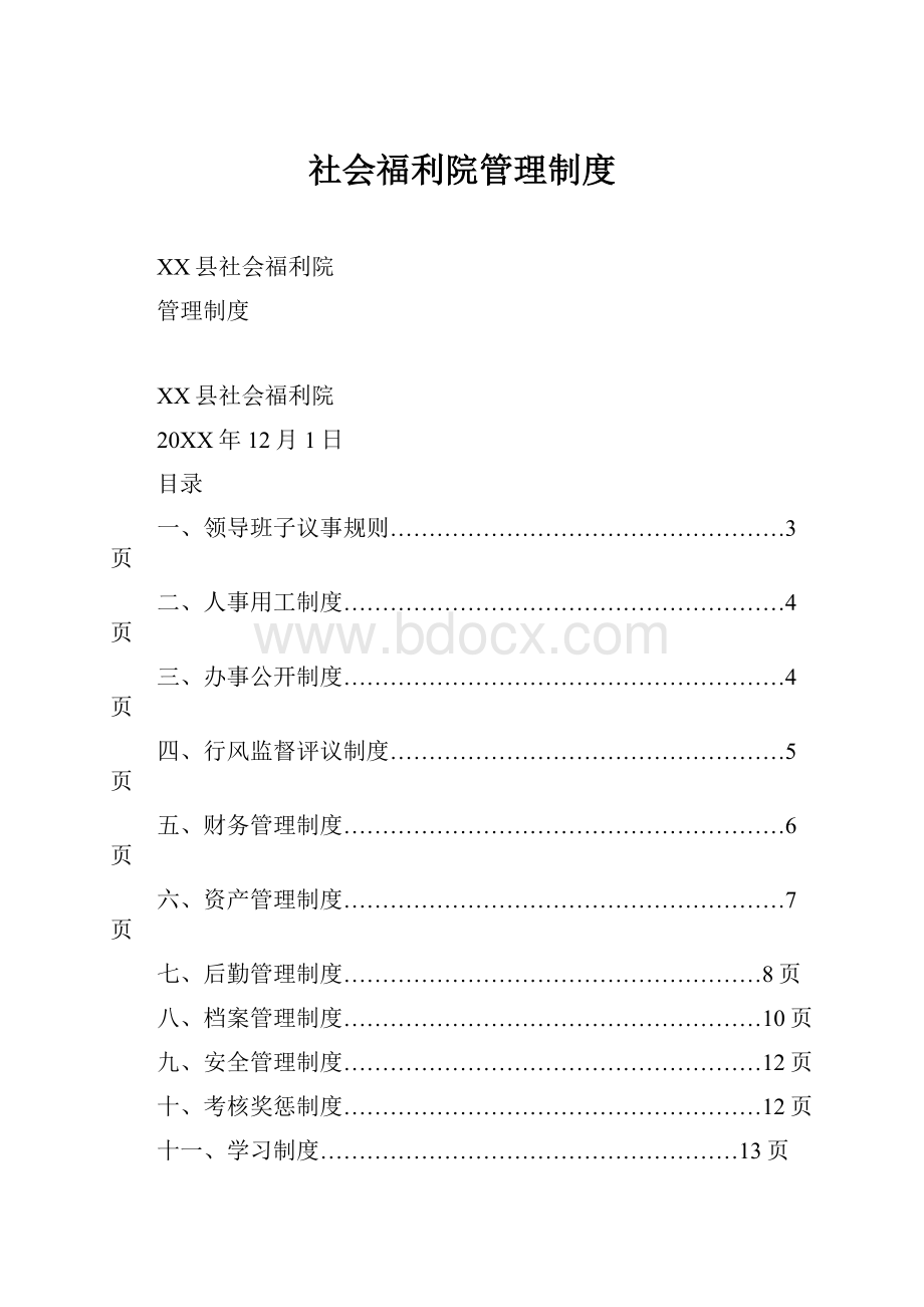 社会福利院管理制度.docx