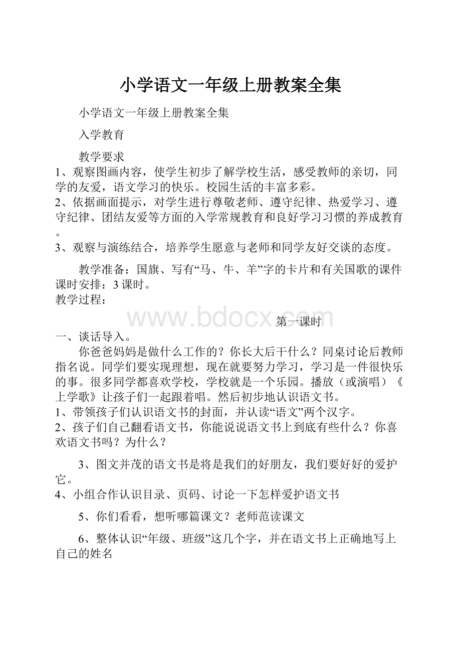 小学语文一年级上册教案全集.docx