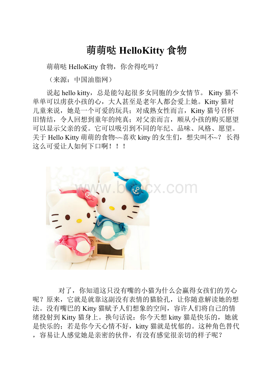 萌萌哒HelloKitty食物Word下载.docx