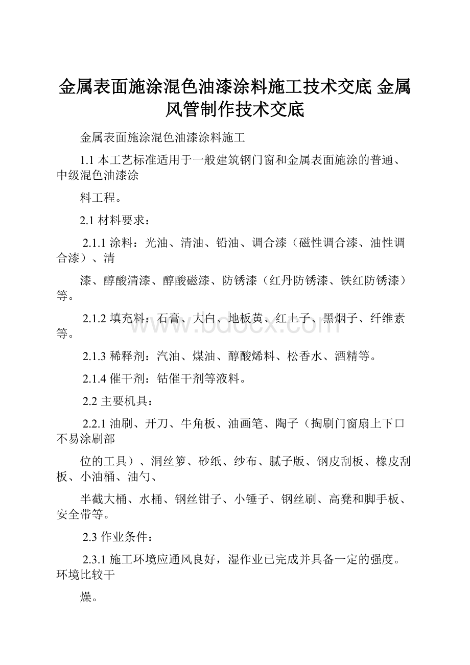 金属表面施涂混色油漆涂料施工技术交底金属风管制作技术交底Word格式文档下载.docx