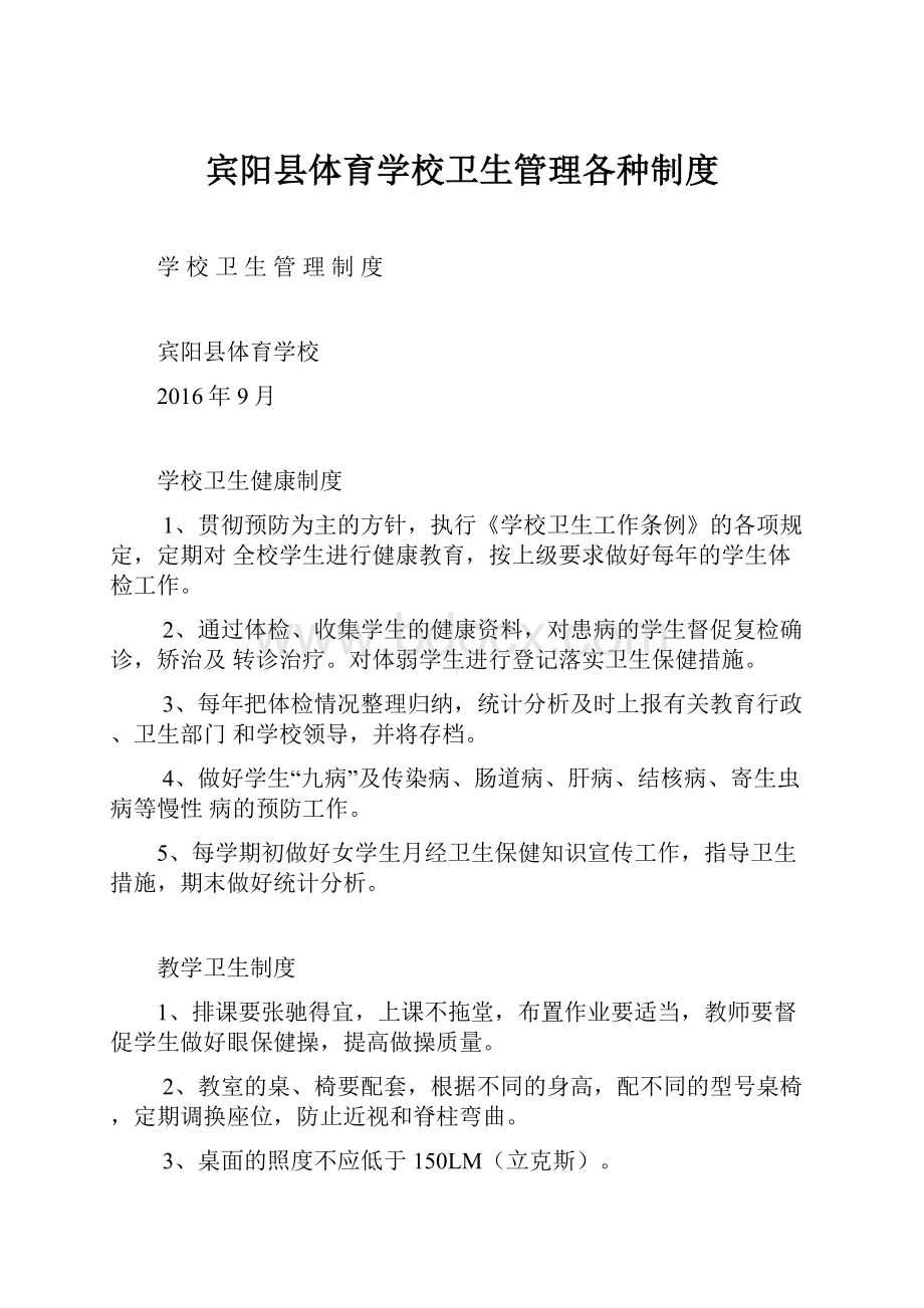 宾阳县体育学校卫生管理各种制度.docx_第1页