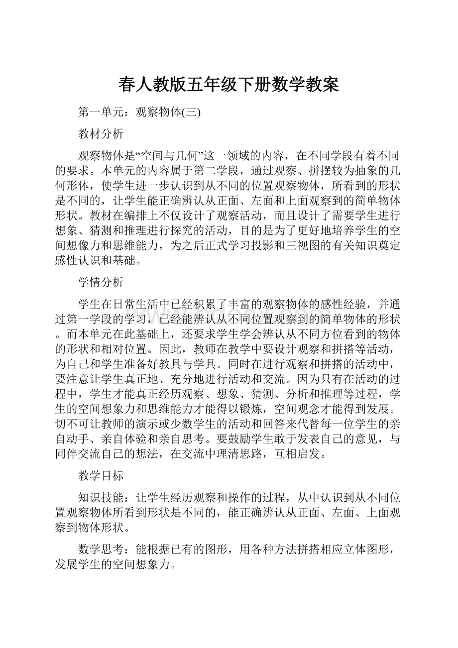 春人教版五年级下册数学教案Word文件下载.docx