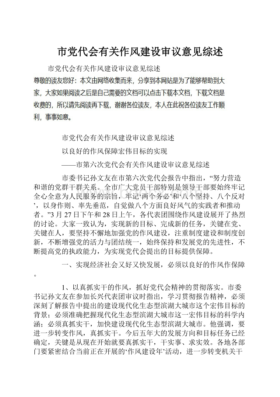 市党代会有关作风建设审议意见综述.docx_第1页