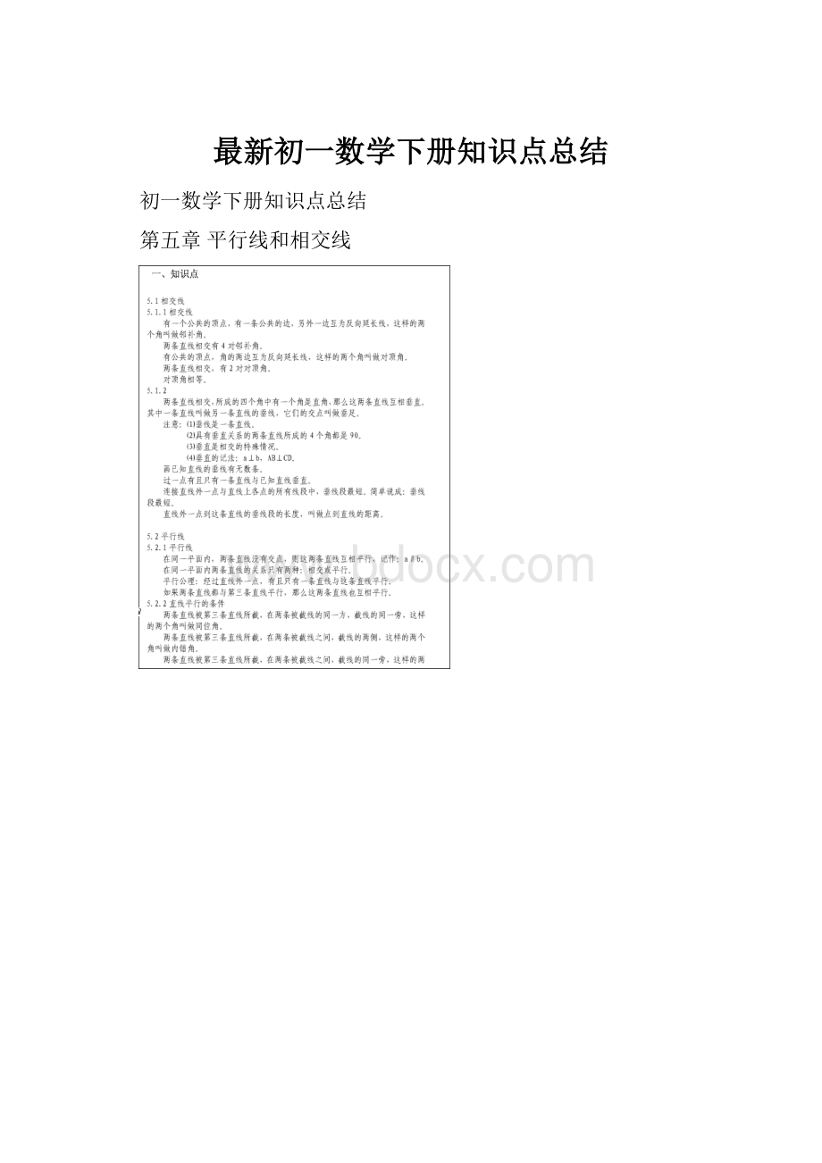 最新初一数学下册知识点总结.docx_第1页