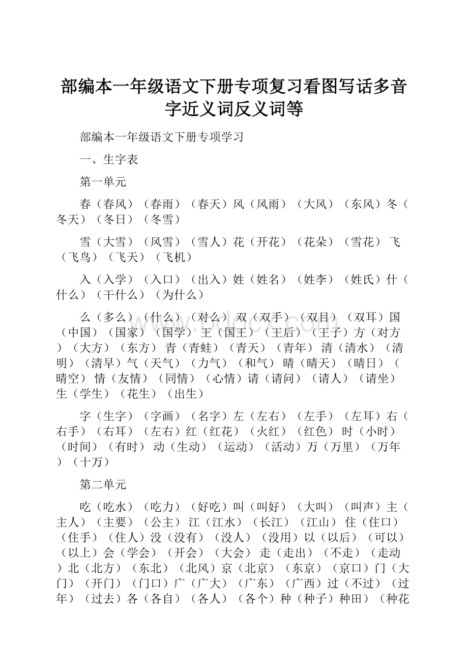 部编本一年级语文下册专项复习看图写话多音字近义词反义词等.docx