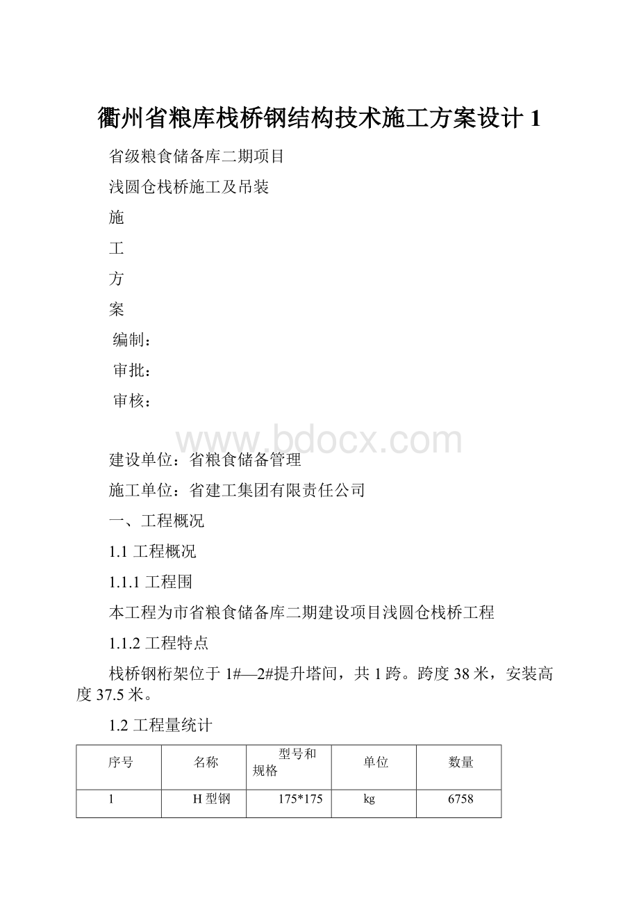 衢州省粮库栈桥钢结构技术施工方案设计 1Word文档下载推荐.docx_第1页