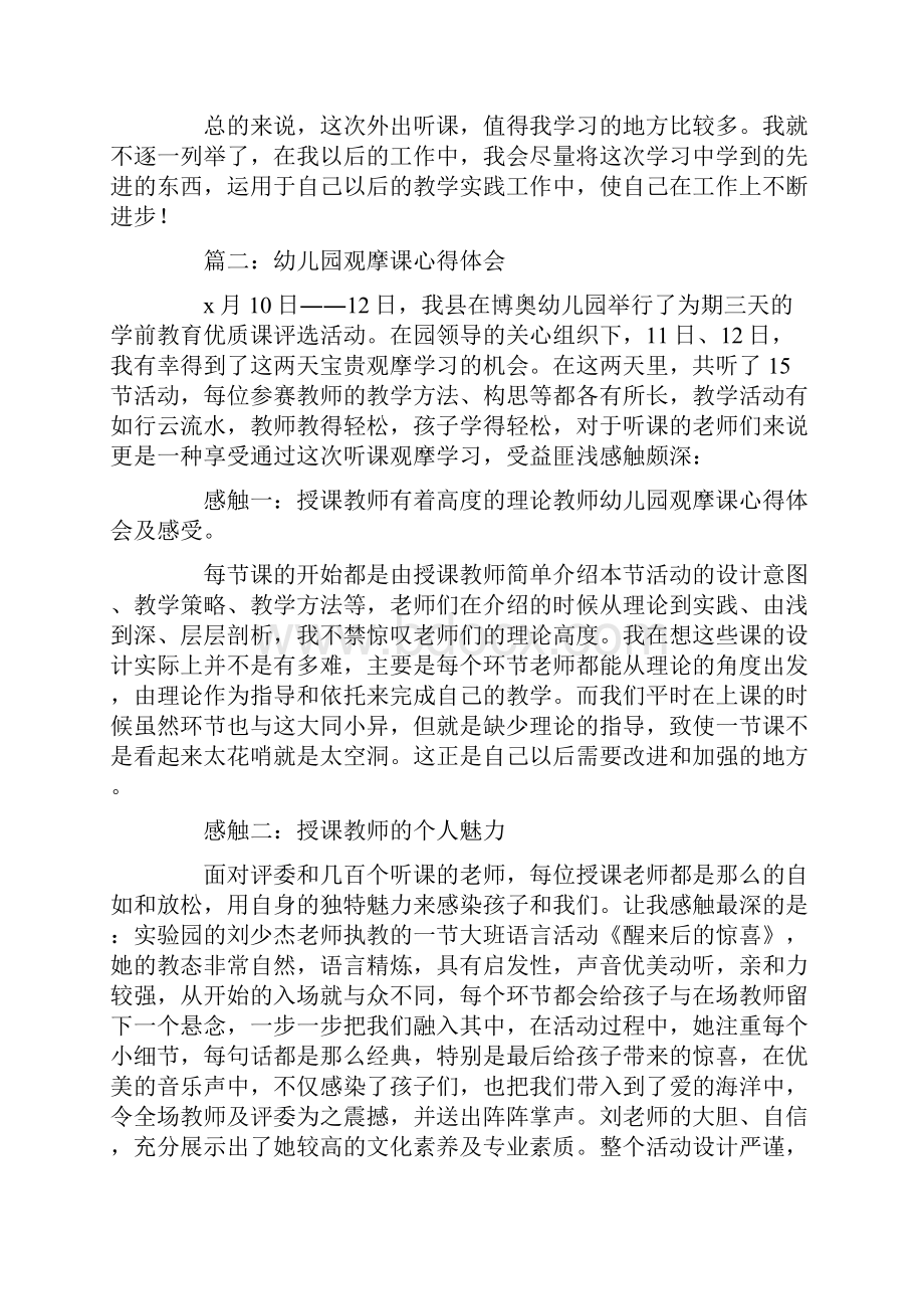 教师幼儿园观摩课心得体会及感受Word文档格式.docx_第2页