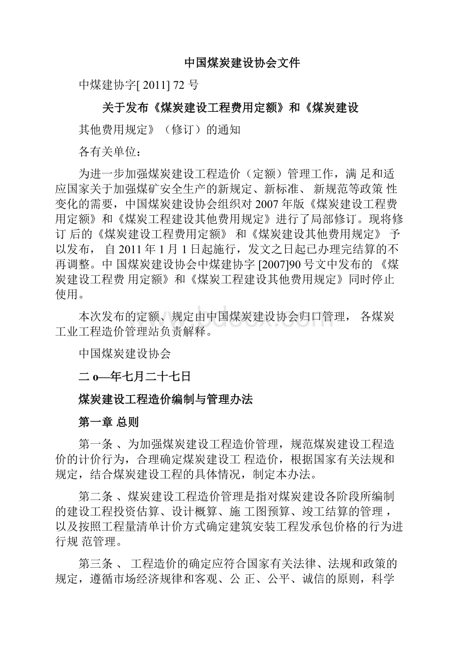 煤炭建设工程造价编制与管理办法.docx_第2页