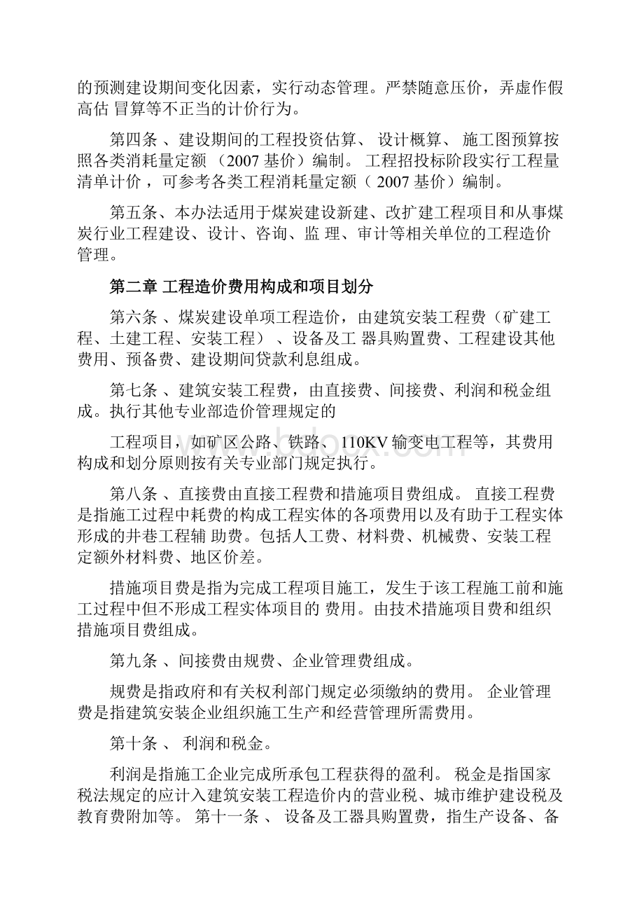 煤炭建设工程造价编制与管理办法.docx_第3页