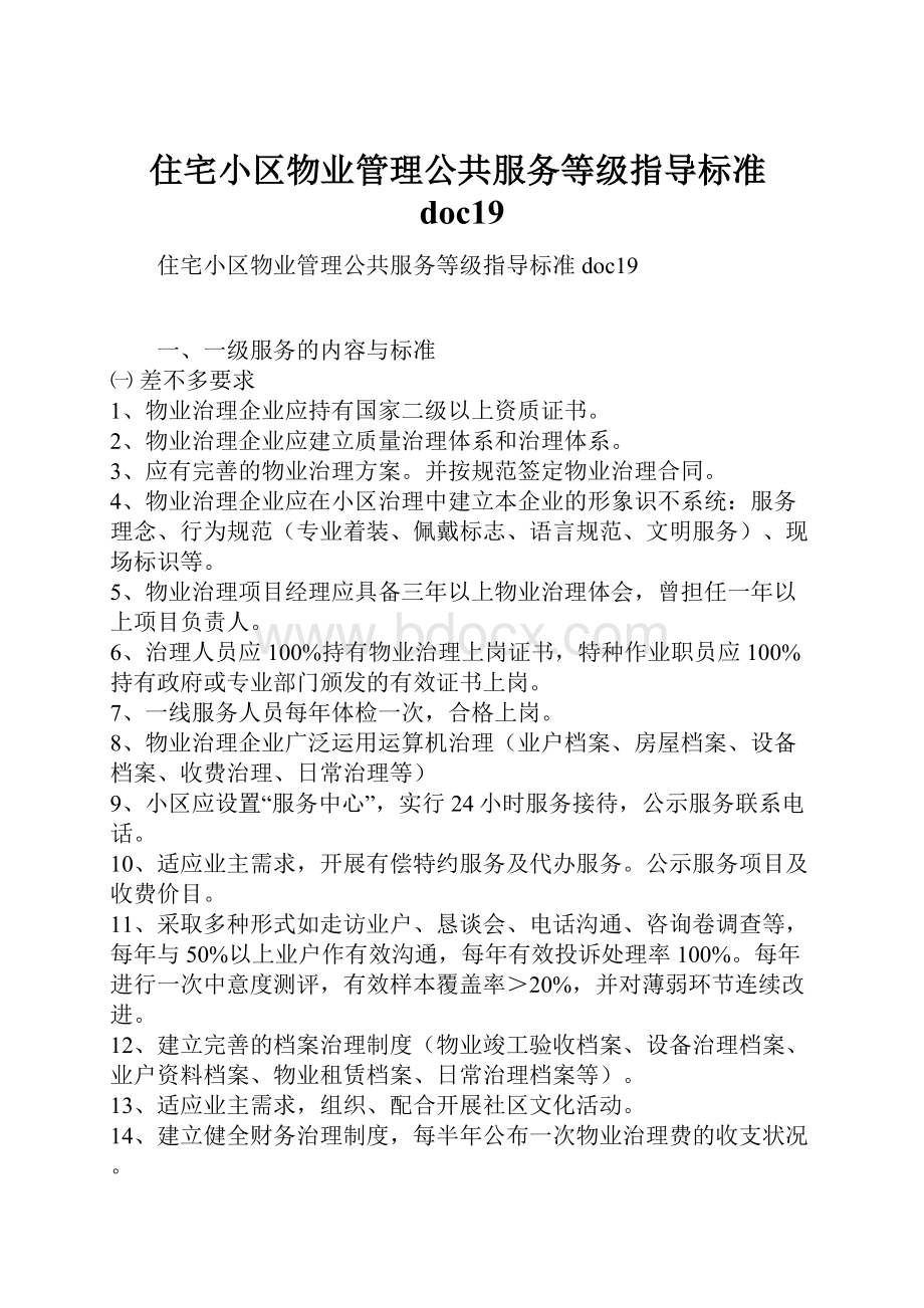 住宅小区物业管理公共服务等级指导标准doc19.docx