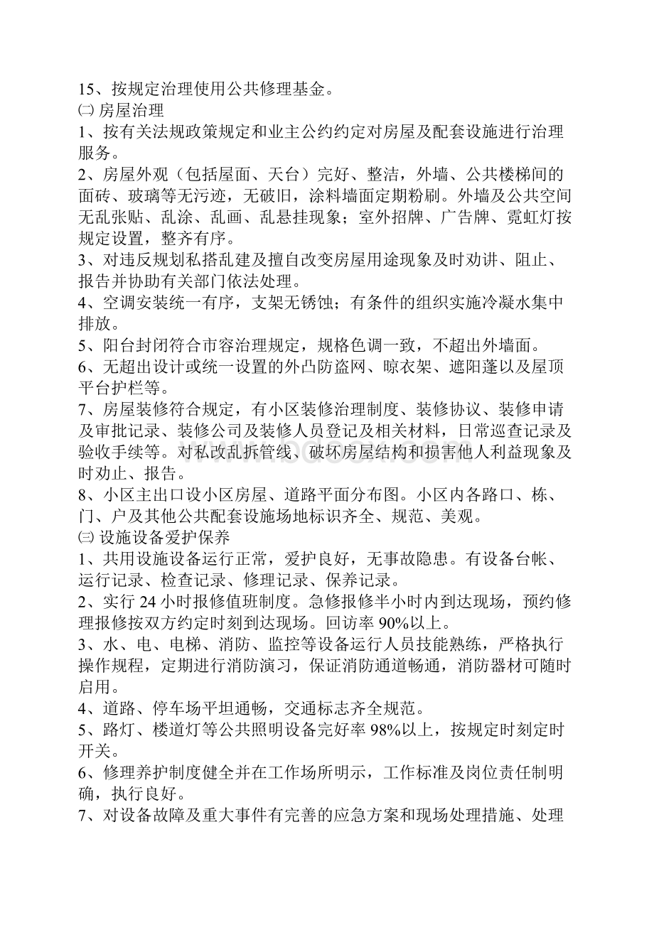 住宅小区物业管理公共服务等级指导标准doc19.docx_第2页