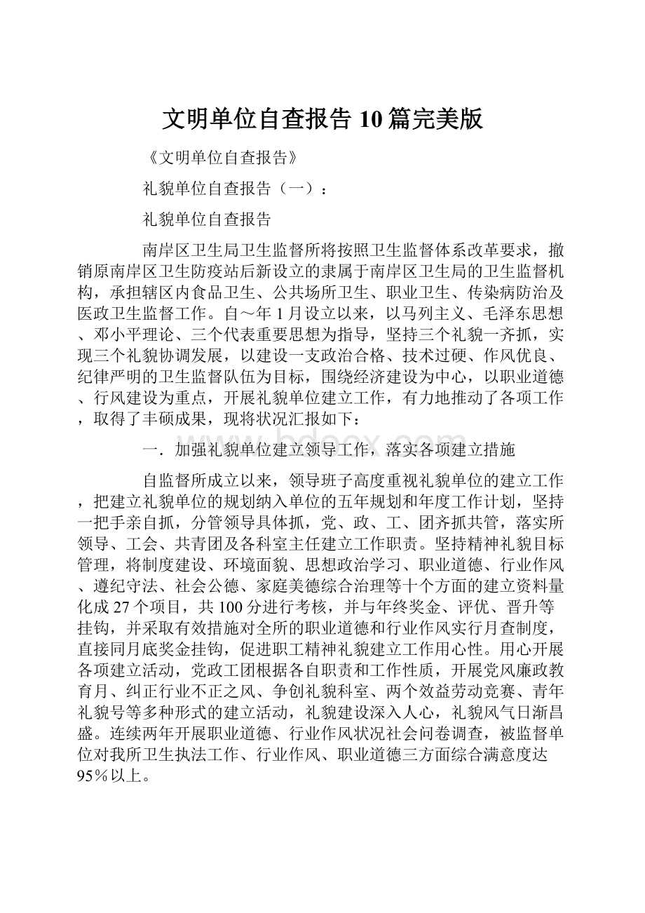 文明单位自查报告10篇完美版Word文档下载推荐.docx_第1页