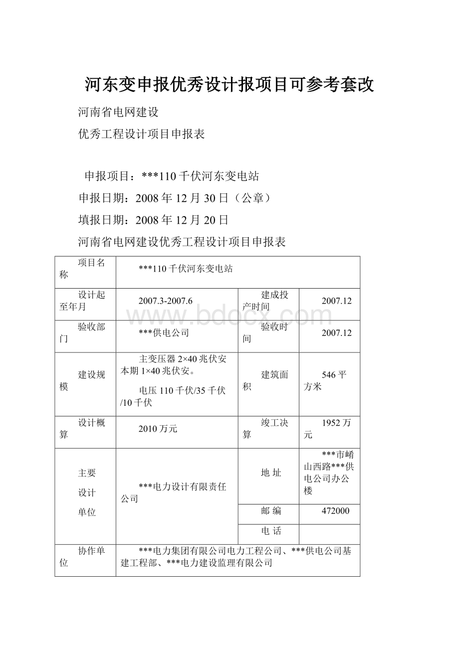 河东变申报优秀设计报项目可参考套改.docx