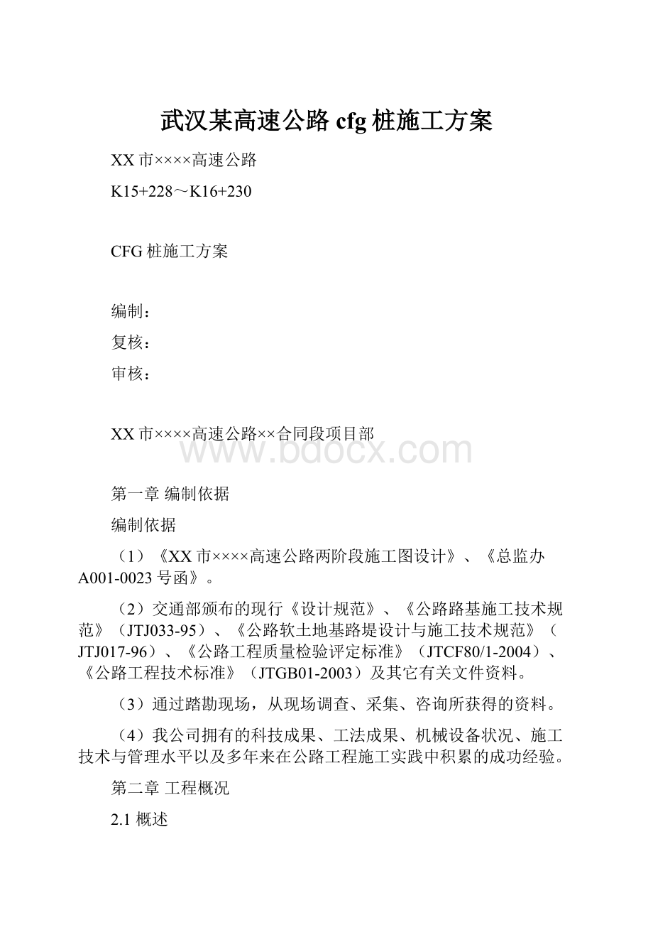 武汉某高速公路cfg桩施工方案.docx